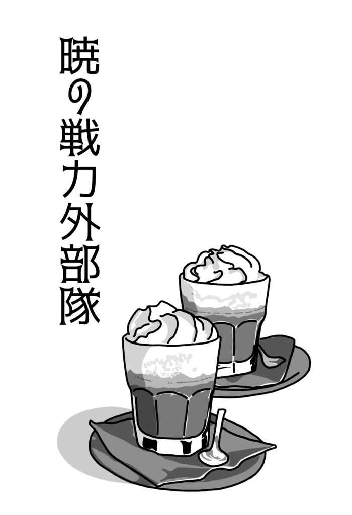 暁の戦力外部隊