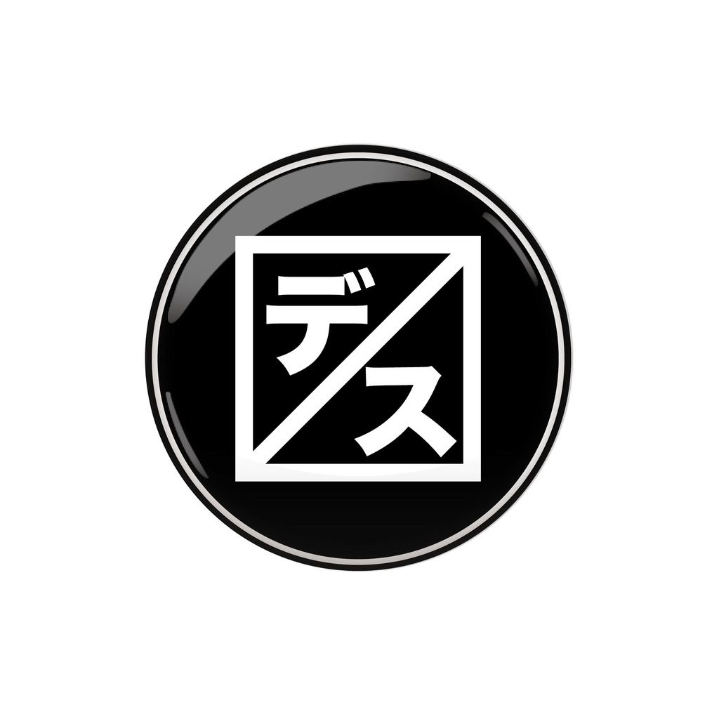 デスマス缶バッジ