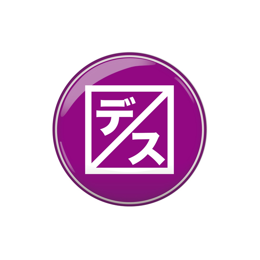 デスマス缶バッジ