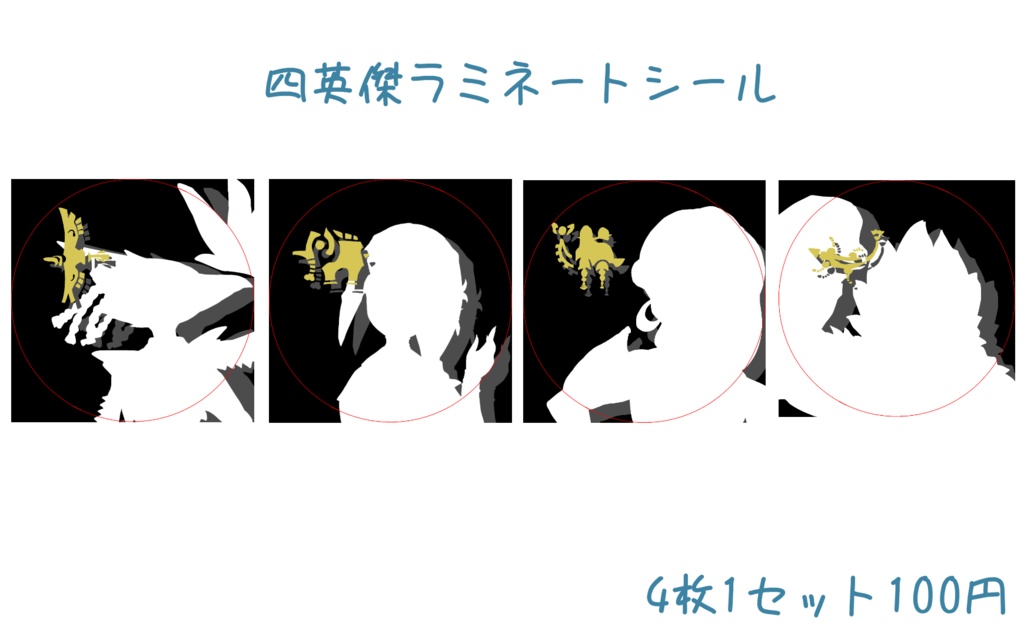 四英傑ラミネートシール