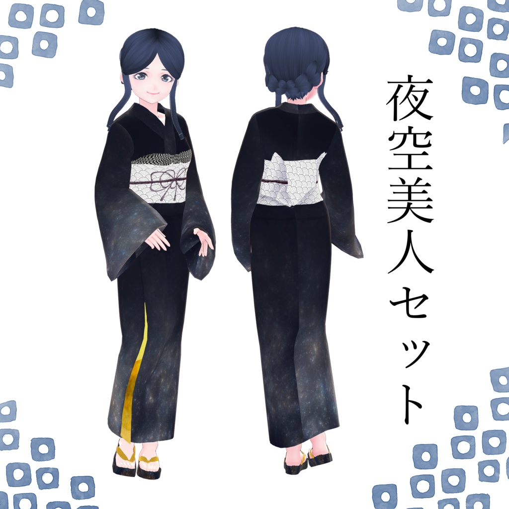 【無料Vroid衣装テクスチャ】浴衣美人セット