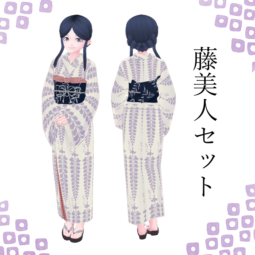 【無料Vroid衣装テクスチャ】浴衣美人セット