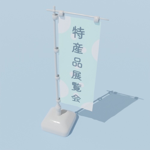 無料DL可【blender】のぼり【3Dモデル】
