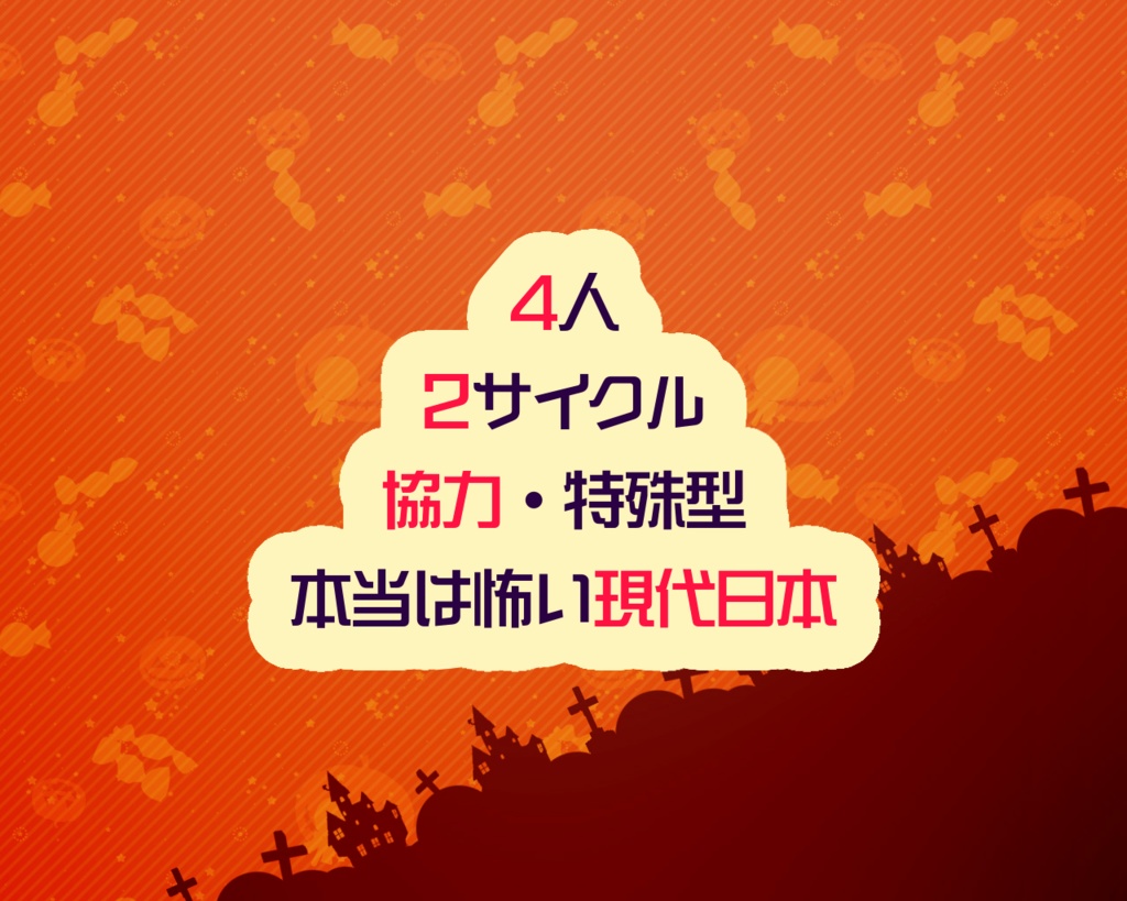 【無料/投げ銭】インセイン「仮装パーティパニックス」【4人協力・特殊型】