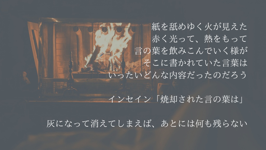 【無料/投げ銭】インセイン「焼却された言の葉は」【GMレス可能】