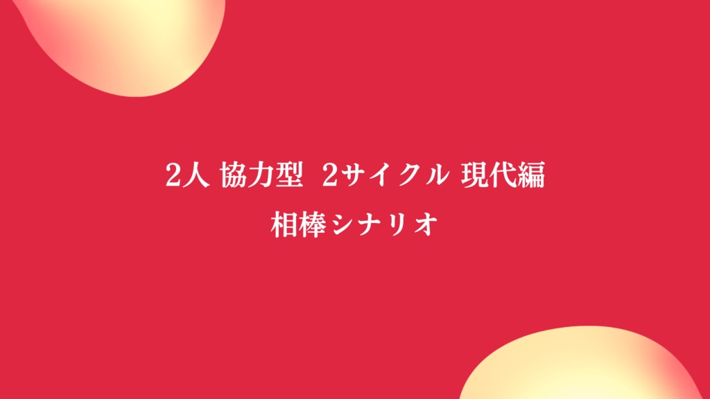 【無料/投げ銭】シノビガミ「焔の宝玉」【2人協力型】