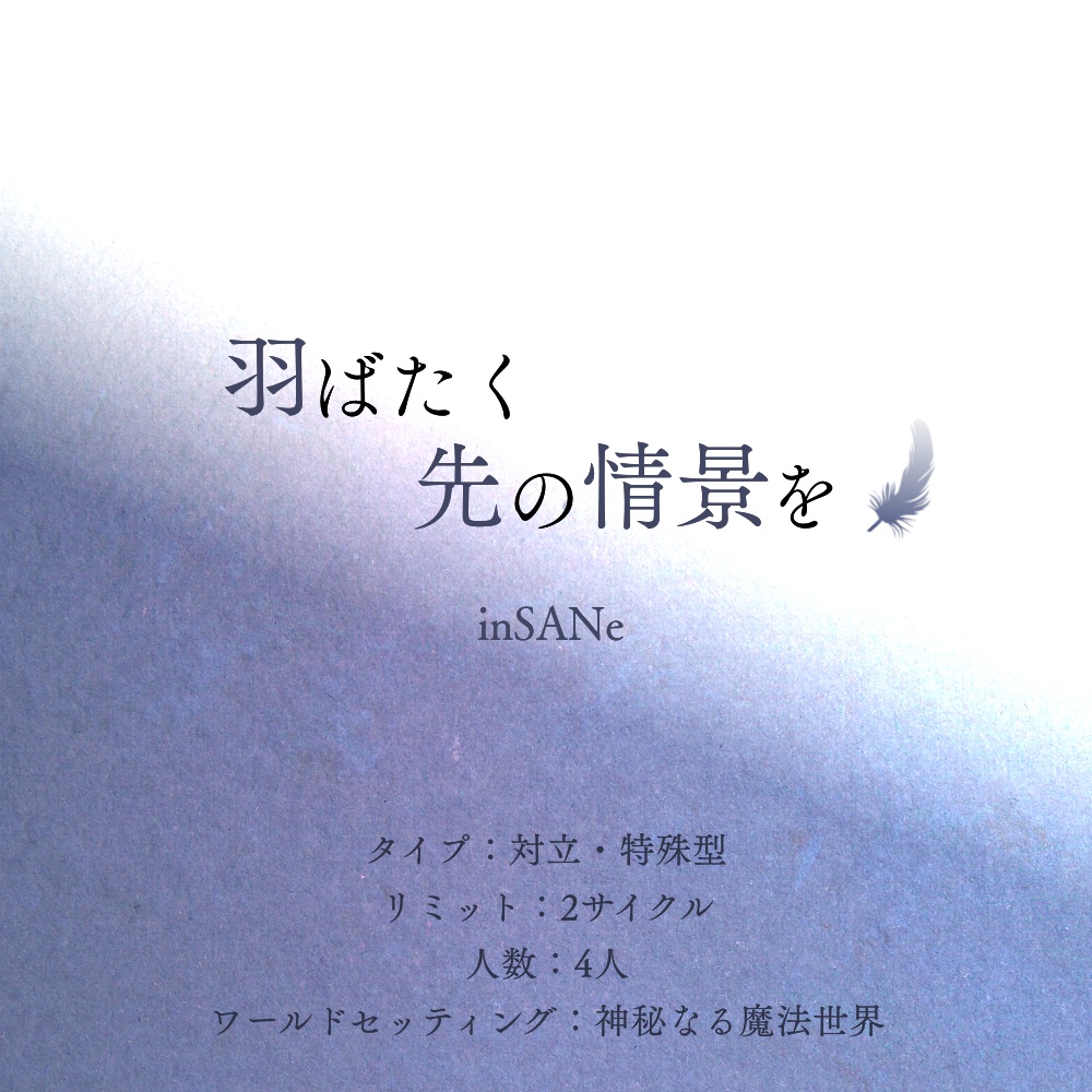 【無料/投げ銭】インセイン「羽ばたく先の情景を」