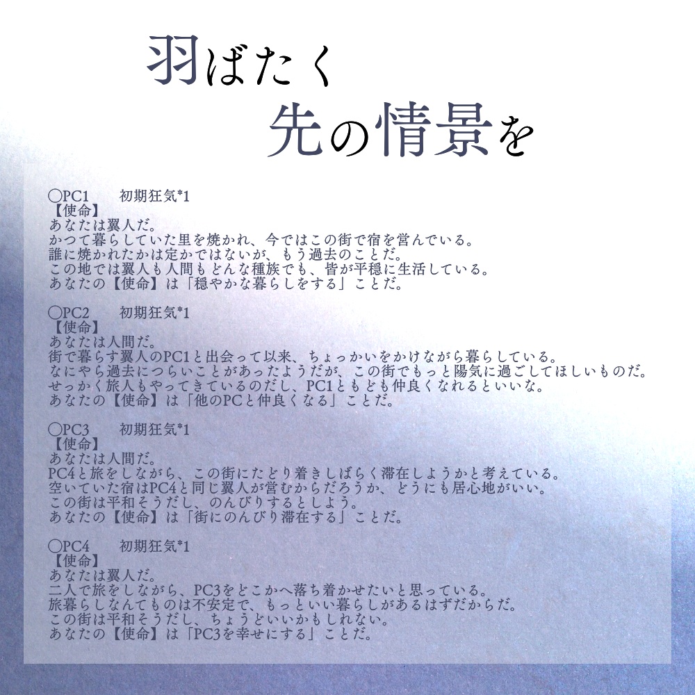 【無料/投げ銭】インセイン「羽ばたく先の情景を」