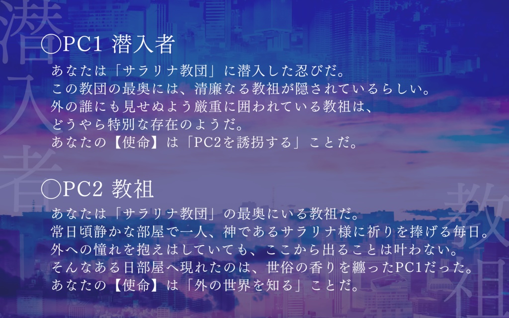 【無料/投げ銭】シノビガミ「サラリナ・エデン」【2人協力型】