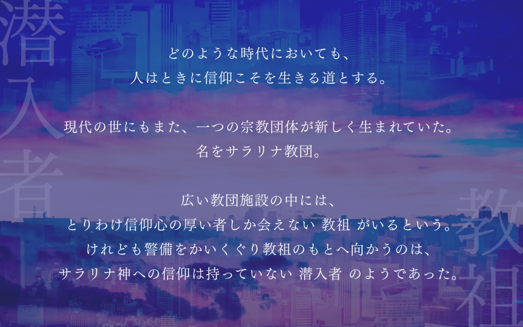 【無料/投げ銭】シノビガミ「サラリナ・エデン」【2人協力型】