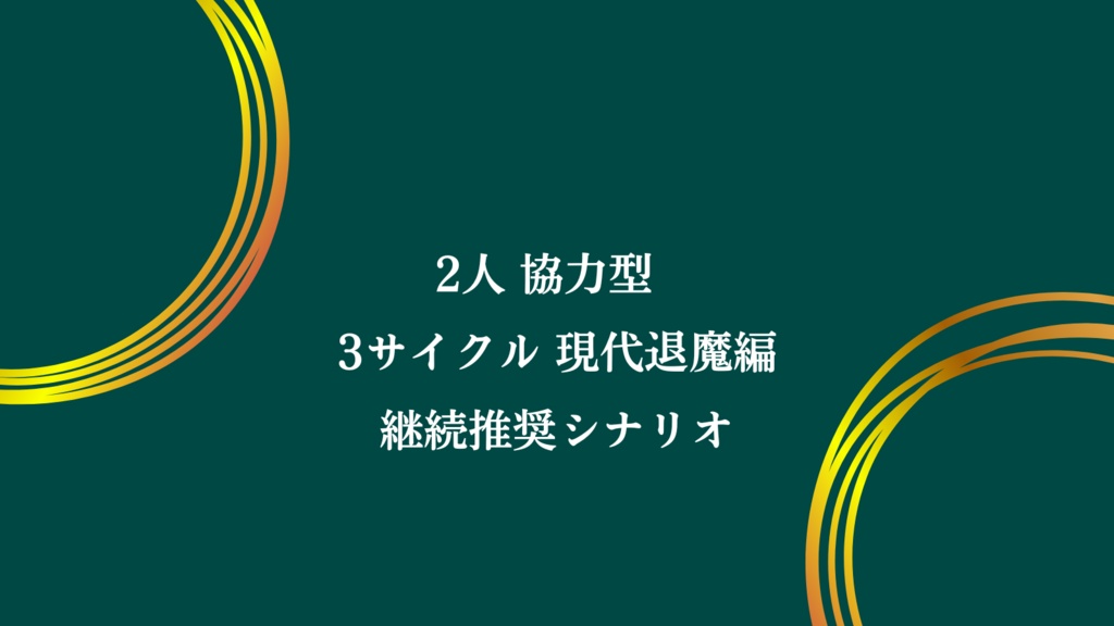 シノビガミ「梢の腕輪」【2人協力型】