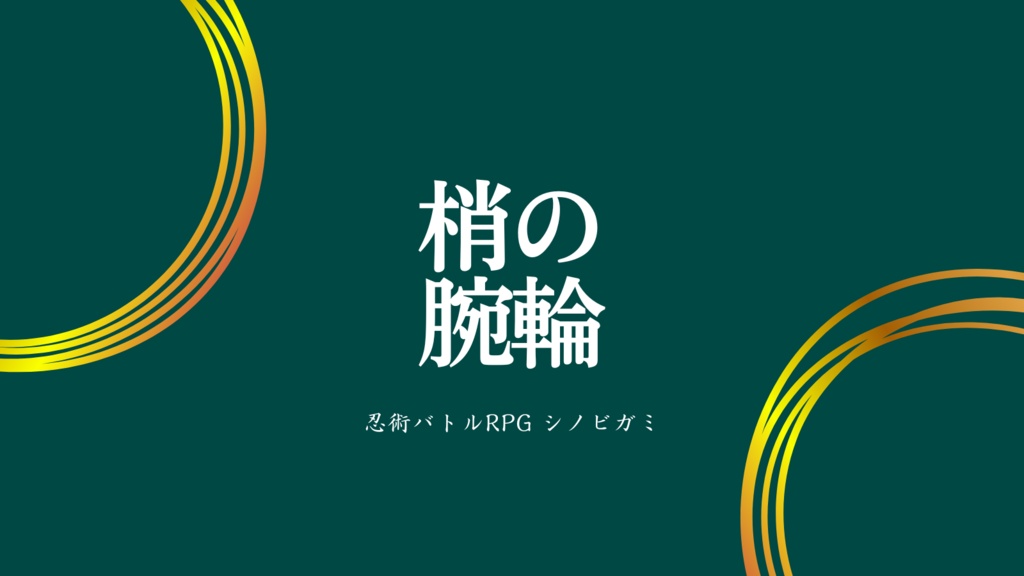 シノビガミ「梢の腕輪」【2人協力型】