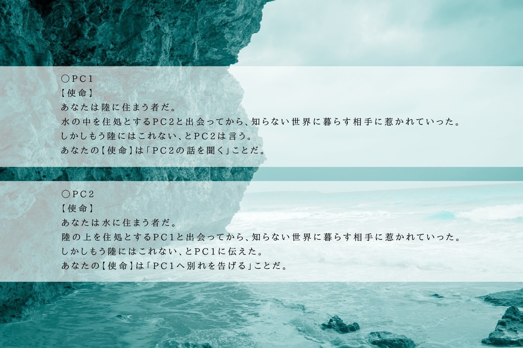 シノビガミ「さよならを言いにきた -水陸離界-」あまくろ版【1~2人特殊型、GMレス可】