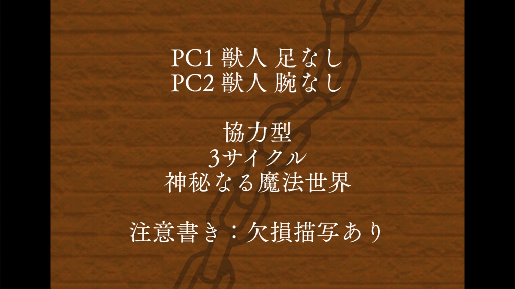 インセイン「狼狽命歌 -捕縛編-」【手・足欠損獣人PC】