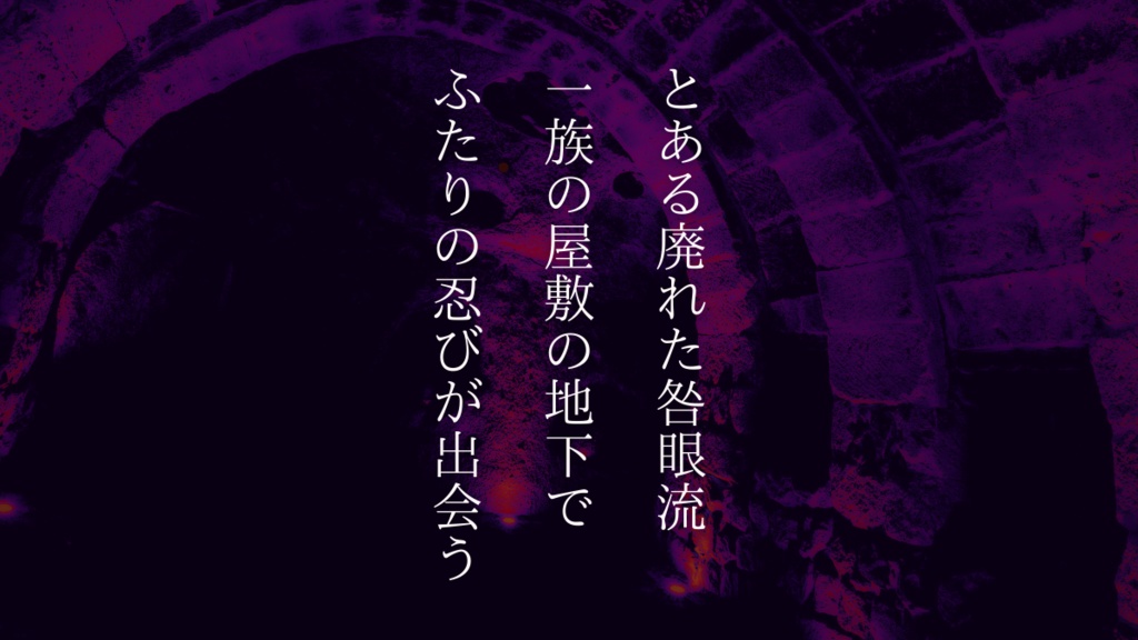 シノビガミ「咎められしは眼球か」 SPLL:E223054