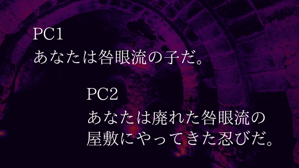シノビガミ「咎められしは眼球か」 SPLL:E223054