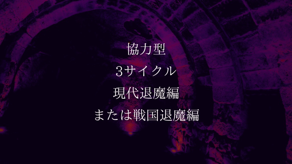 シノビガミ「咎められしは眼球か」 SPLL:E223054