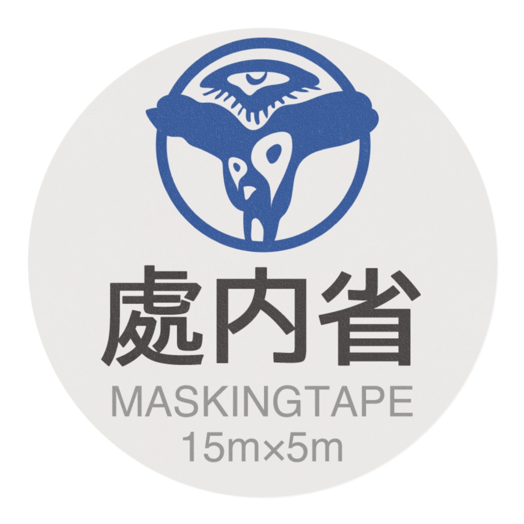 處内省マスキングテープ15mm幅×5m