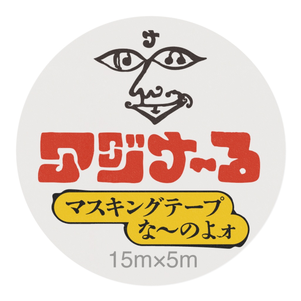 アジナ〜る「マスキングテープな〜のよォ」幅15mm×5m
