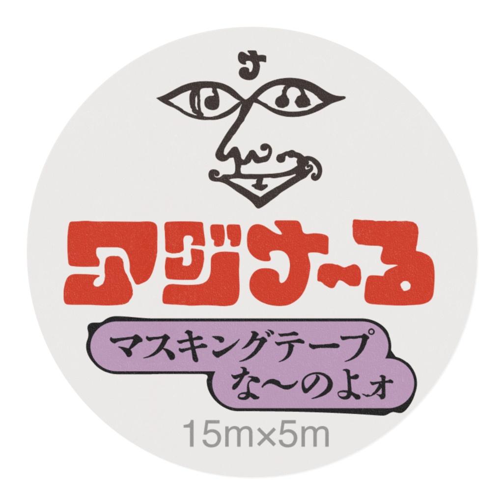 アジナ〜る「マスキングテープな〜のよォ」別タイプ幅15mm×5m