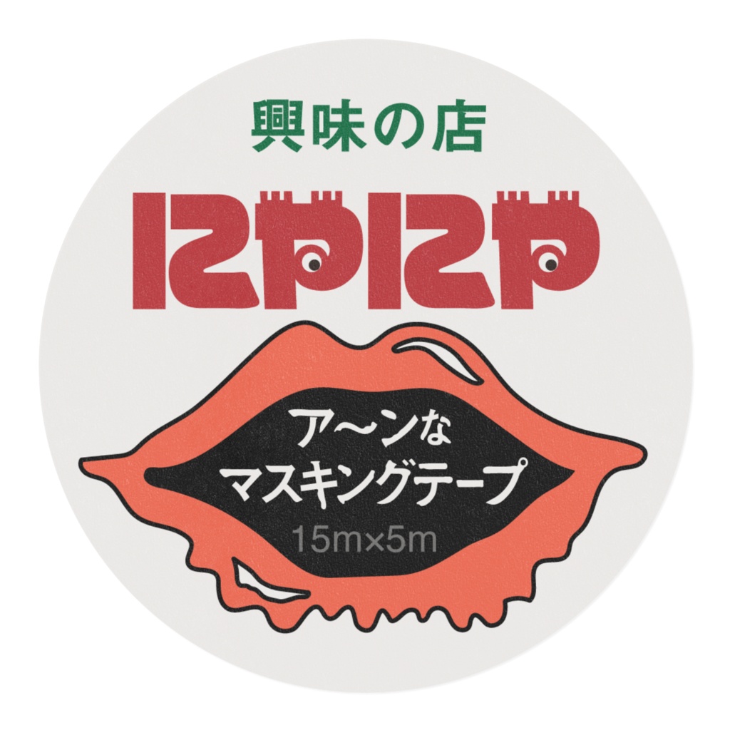 興味の店 にやにや「ア〜ンなマスキングテープ」幅15mm×5m