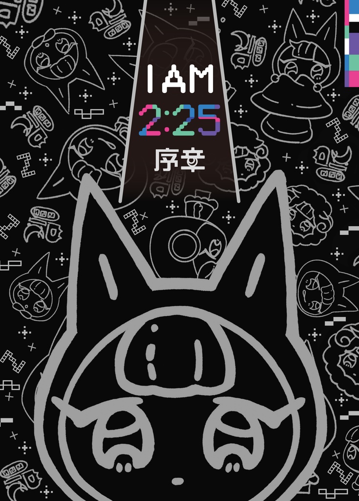 I AM 2:25『序章』