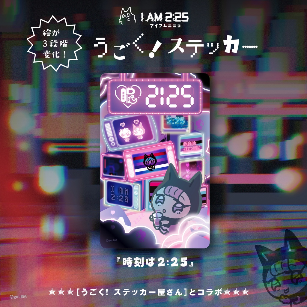 うごく！ステッカー　I AM 2:25『時刻は2:25』