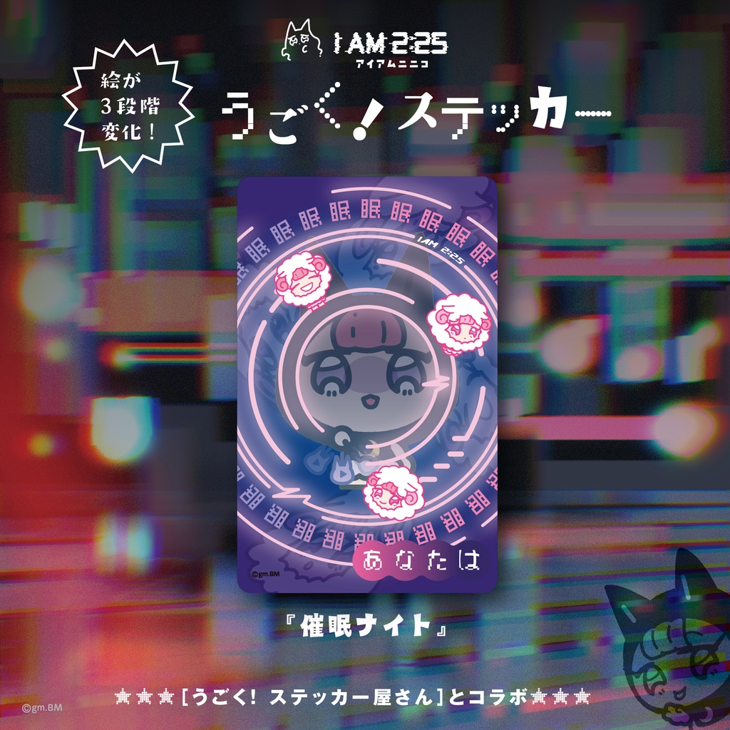 うごく！ステッカー　I AM 2:25『催眠ナイト』