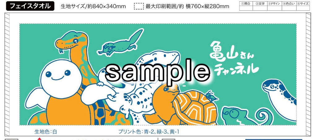 亀山さんと愉快な仲間たちタオル