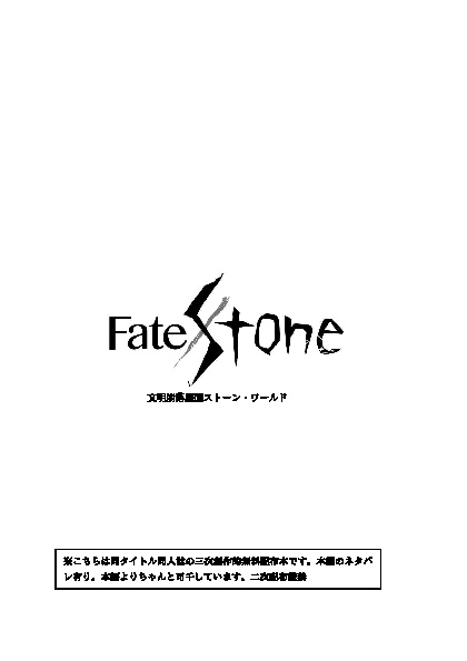 Fate/Stone-イベント・セレクション