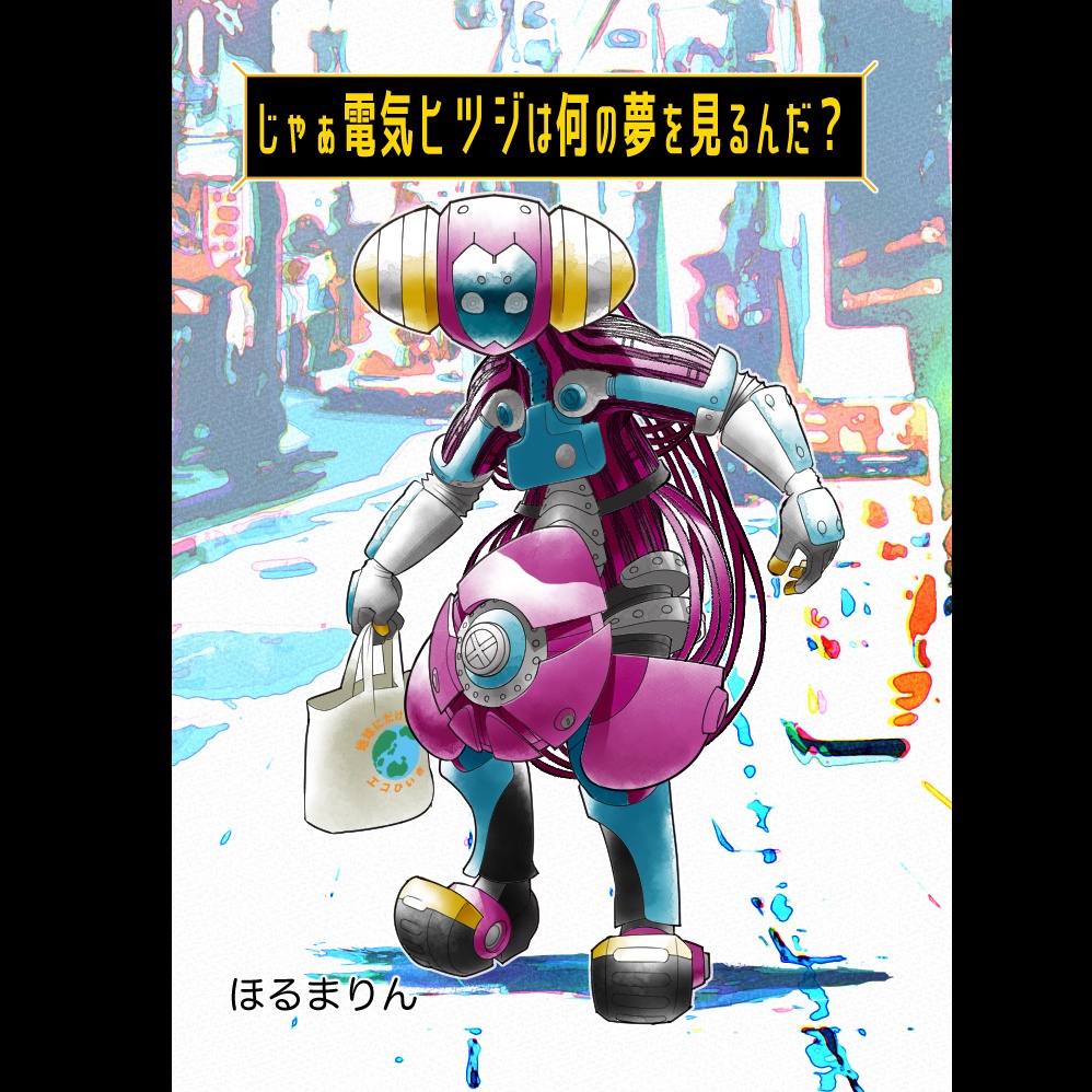 じゃぁ電気ヒツジは何の夢を見るんだ？