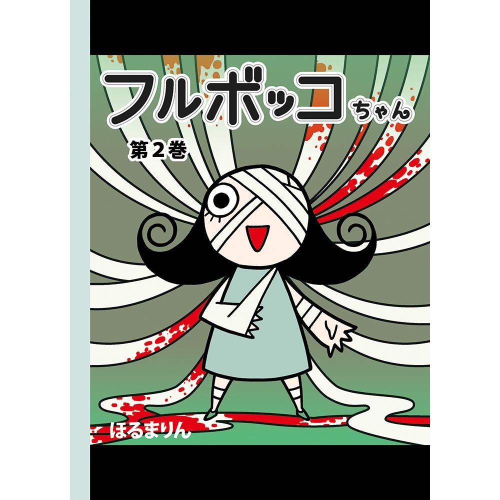 フルボッコちゃん第２巻