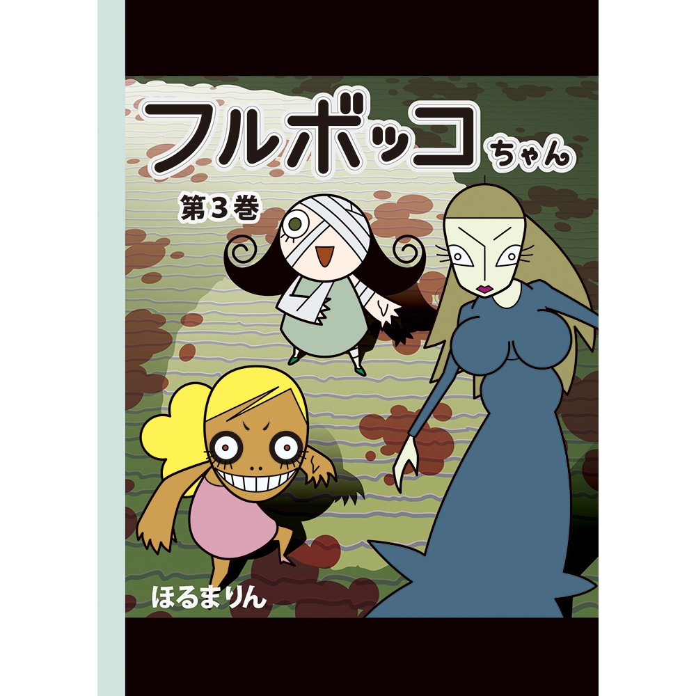 フルボッコちゃん第３巻