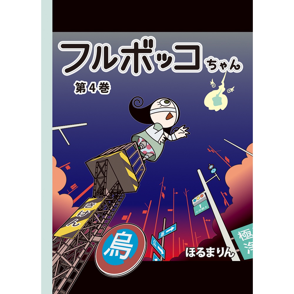フルボッコちゃん第４巻