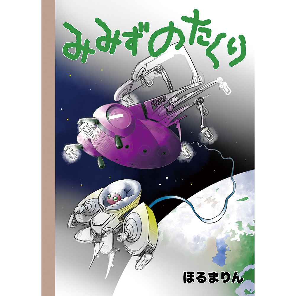 みみずのたくり