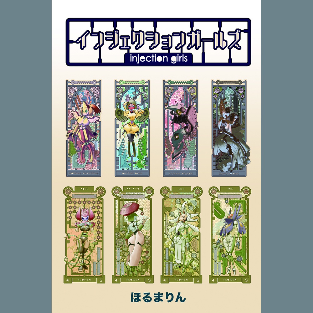 インジェクションガールズ