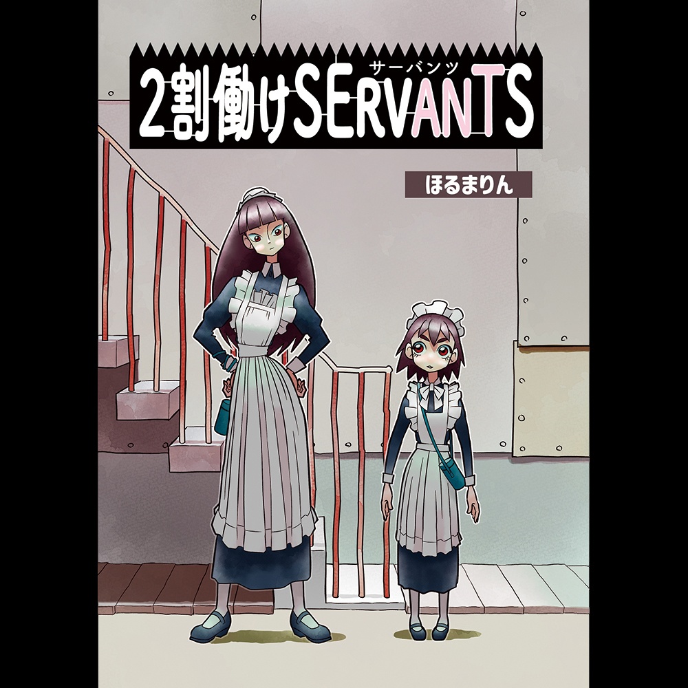 ２割働けSERVANTS
