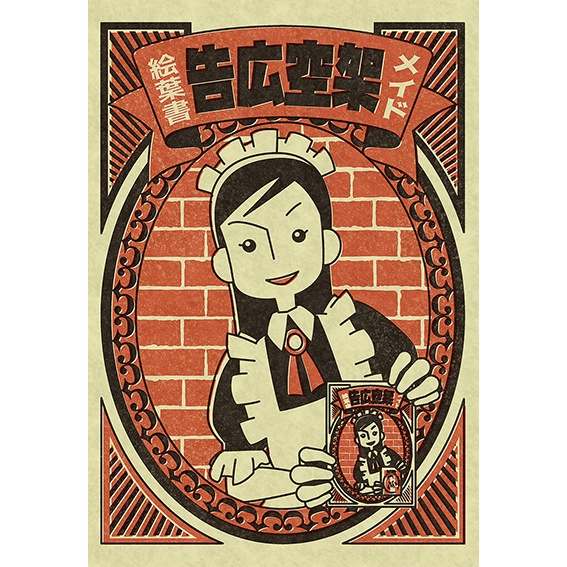 メイド架空広告絵葉書