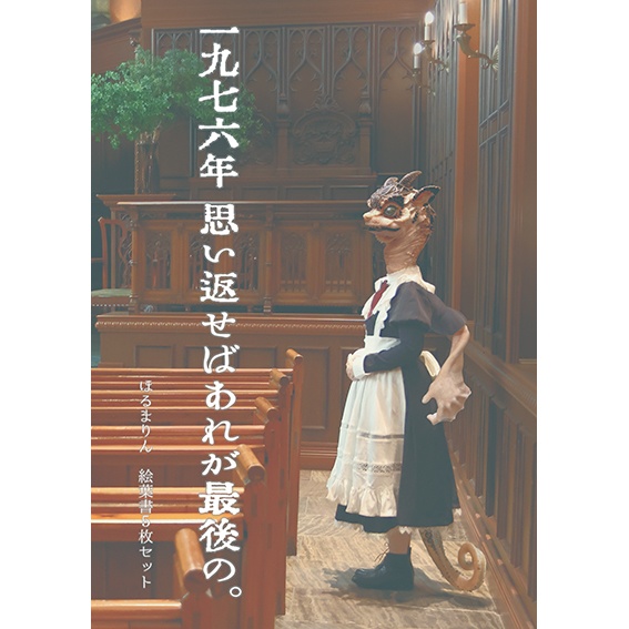 一九七六年 思い返せばあれが最後の。