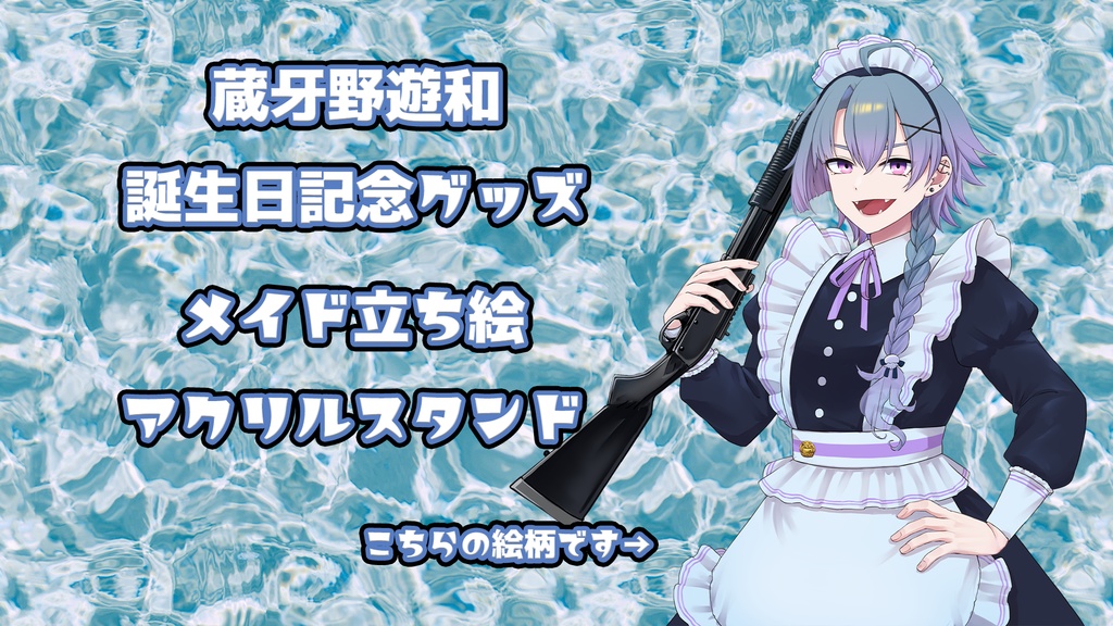 誕生日グッズ2　メイド立ち絵アクリルスタンド