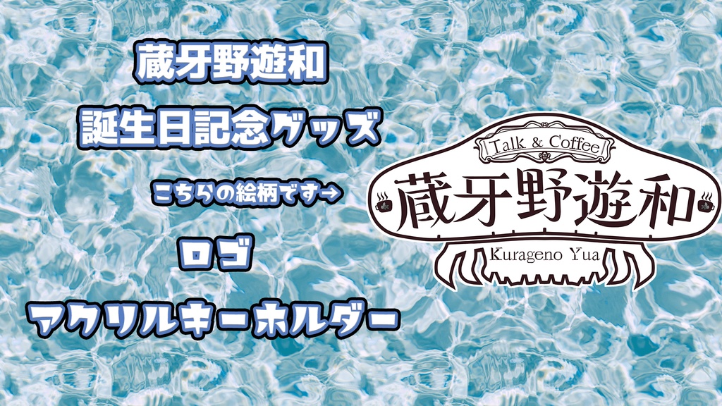 誕生日グッズ3 ロゴアクリルキーホルダー