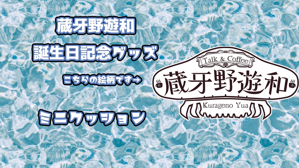 誕生日グッズ4 配信ロゴ形ふかふかミニクッション