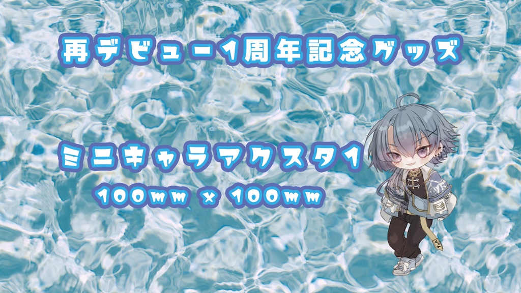 デビュー1周年記念グッズ1 ミニキャラアクスタ1