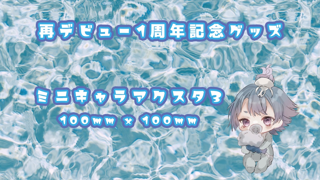 デビュー1周年記念グッズ1 ミニキャラアクスタ3