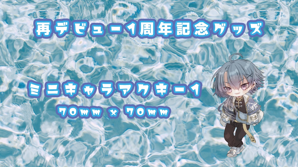 デビュー1周年記念グッズ2 ミニキャラアクキー1