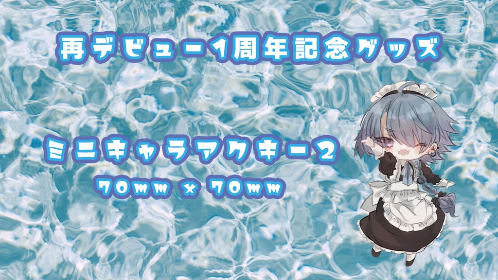 デビュー1周年記念グッズ2 ミニキャラアクキー2