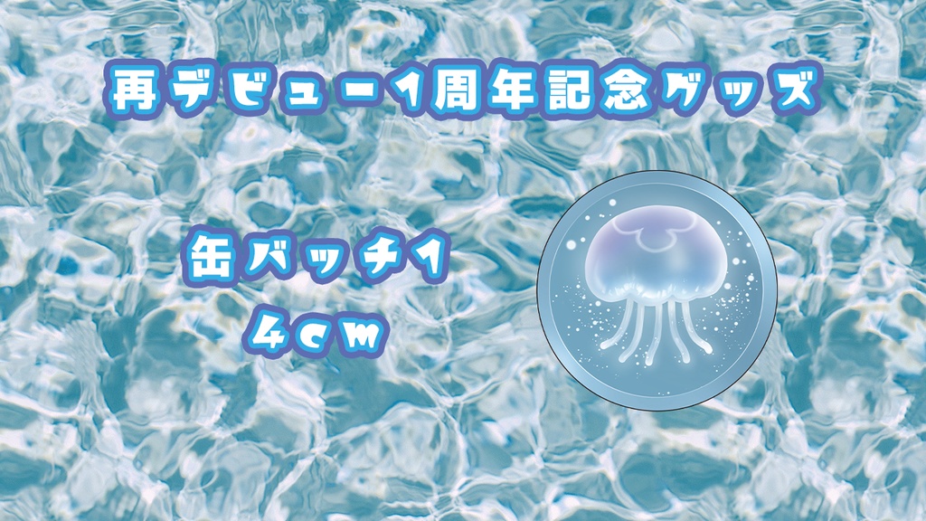 デビュー1周年記念グッズ4 缶バッチ1