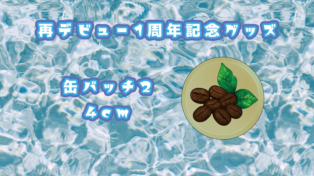 デビュー1周年記念グッズ4 缶バッチ2