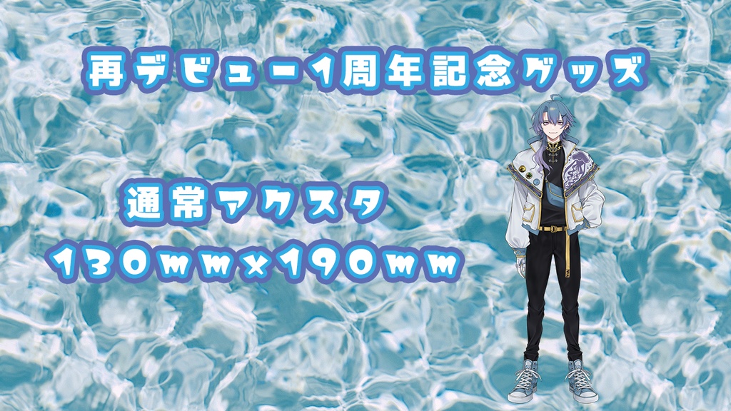 デビュー1周年記念割引 ノーマル立ち絵アクリルスタンド