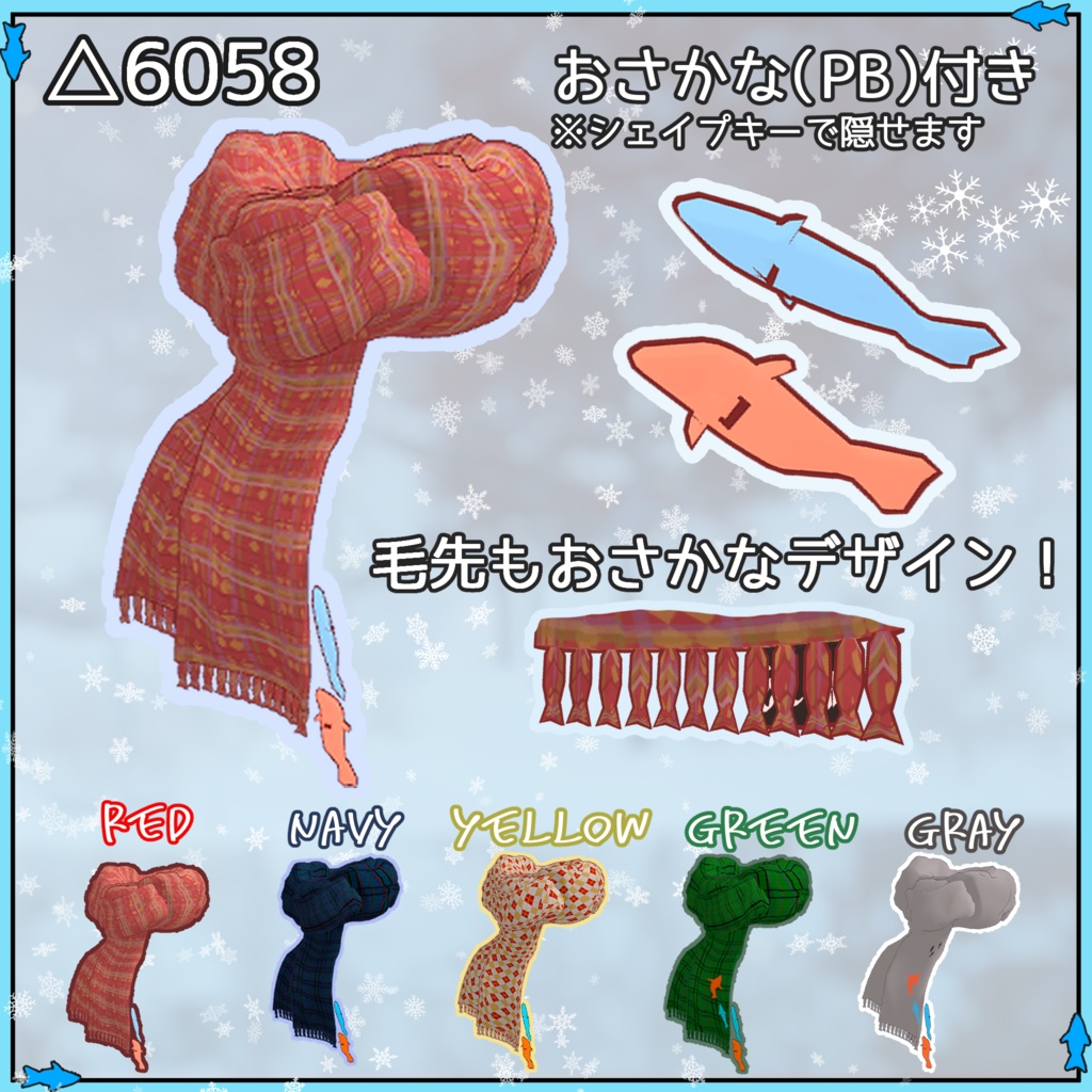 【VRChat想定】おさかなマフラー【PB】【桔梗対応】